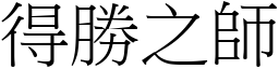 得胜之师 (宋体矢量字库)