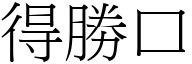 得勝口 (宋體矢量字庫)