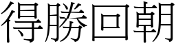 得胜回朝 (宋体矢量字库)