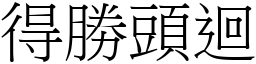 得勝頭迴 (宋體矢量字庫)