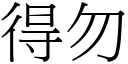 得勿 (宋体矢量字库)