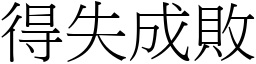 得失成败 (宋体矢量字库)