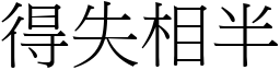 得失相半 (宋體矢量字庫)