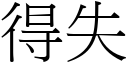 得失 (宋體矢量字庫)