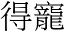 得寵 (宋體矢量字庫)