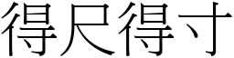 得尺得寸 (宋體矢量字庫)