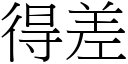 得差 (宋體矢量字庫)