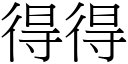 得得 (宋体矢量字库)