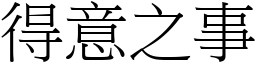 得意之事 (宋体矢量字库)