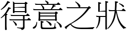 得意之状 (宋体矢量字库)