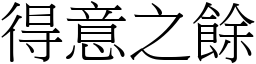 得意之余 (宋体矢量字库)