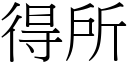 得所 (宋体矢量字库)