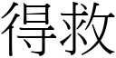 得救 (宋體矢量字庫)