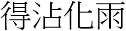 得沾化雨 (宋体矢量字库)