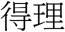 得理 (宋体矢量字库)