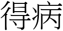 得病 (宋體矢量字庫)