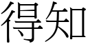 得知 (宋体矢量字库)