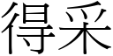 得采 (宋体矢量字库)