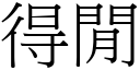 得閒 (宋體矢量字庫)