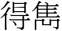 得雋 (宋體矢量字庫)