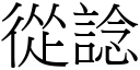 从諗 (宋体矢量字库)