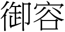 御容 (宋體矢量字庫)