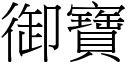 御寶 (宋體矢量字庫)