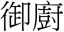 御廚 (宋體矢量字庫)