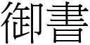 御書 (宋體矢量字庫)