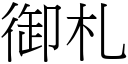 御札 (宋體矢量字庫)