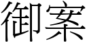 御案 (宋體矢量字庫)