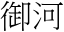 御河 (宋體矢量字庫)