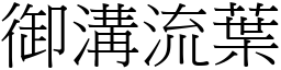 御溝流葉 (宋體矢量字庫)