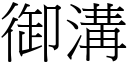 御溝 (宋體矢量字庫)