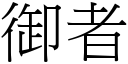 御者 (宋體矢量字庫)