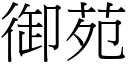 御苑 (宋體矢量字庫)