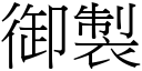 御製 (宋體矢量字庫)