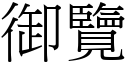 御覽 (宋體矢量字庫)