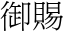 御赐 (宋体矢量字库)