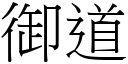 御道 (宋體矢量字庫)