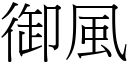 御風 (宋體矢量字庫)