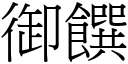 御饌 (宋體矢量字庫)