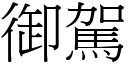 御駕 (宋體矢量字庫)