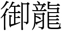 御龙 (宋体矢量字库)