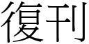 復刊 (宋体矢量字库)