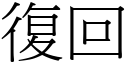 復回 (宋体矢量字库)