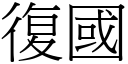 復国 (宋体矢量字库)