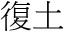 復土 (宋体矢量字库)