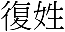 復姓 (宋体矢量字库)