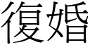 復婚 (宋体矢量字库)